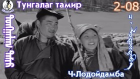 ᠲᠤᠩᠭᠠᠯᠠᠭ ᠲᠠᠮᠢᠷ2-08-ᠴ·ᠯᠤᠳᠤᠢ᠌ᠳᠠᠮᠪᠠТунгалаг тамир- ᠦᠵᠡᠵᠦ ᠰᠣᠨᠣᠰᠴᠤ ᠤᠩᠰᠢᠬᠤ ᠴᠠᠬᠢᠮ
