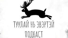 ᠱᠣᠳᠣᠩ ᠪᠤᠭᠤᠷᠤᠯ ᠪᠠ ᠳᠠᠷᠪᠢ ᠬᠡᠭᠡᠷ ᠦᠨ ᠳᠣᠮᠣᠭШодон буурал ба Дарви хээрийн домог