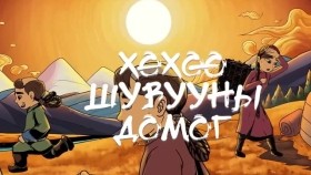 ᠬᠥᠬᠥᠭᠡ ᠰᠢᠪᠠᠭᠤ ᠶᠢᠨ ᠳᠣᠮᠣᠭ Хөхөө шувуугийн домогHuhuu Shuvuunii Domog- Avdriin Yorool