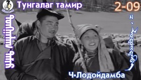 ᠲᠤᠩᠭᠠᠯᠠᠭ ᠲᠠᠮᠢᠷ2-09-ᠴ·ᠯᠤᠳᠤᠢ᠌ᠳᠠᠮᠪᠠТунгалаг тамир- ᠦᠵᠡᠵᠦ ᠰᠣᠨᠣᠰᠴᠤ ᠤᠩᠰᠢᠬᠤ ᠴᠠᠬᠢᠮ