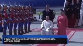 ᠷᠣᠮ ᠤᠨ ᠫᠠᠫ ᠹᠷᠠᠨᠼᠢᠰ ᠮᠣᠩᠭᠣᠯ ᠤᠯᠤᠰ ᠲᠤ ᠳᠥᠷᠪᠡ ᠬᠣᠨᠣᠭ ᠤᠨ ᠬᠤᠭᠤᠴᠠᠭ᠎ᠠ ᠲᠠᠢ ᠠᠢᠯᠴᠢᠯᠠᠵᠤ ᠪᠠᠢᠨ᠎ᠠРомын Пап Францис Монгол Улсад дөрөв хоногийн хугацаатай айлчилж байна