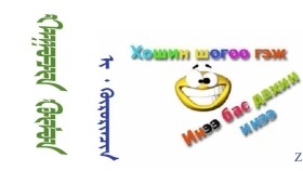  ᠬᠠᠭᠤᠴᠢᠨ ᠬᠥᠮᠦᠨ –  ᠢ‍ ᠂ ᠭᠦᠷᠦᠷᠢᠨᠴᠢᠨ   Хуучин хүн – И ᠂ Гүрринчин