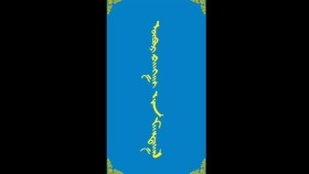 ᠥᠪᠥᠷ ᠬᠠᠩᠭᠠᠢ  ᠶᠢᠨ ᠮᠠᠭᠲᠠᠭᠠᠯ-ᠮᠠᠨᠳᠤᠬᠤ ᠪᠠᠭᠰᠢ ᠶᠢᠨ ᠤᠷᠠᠨ ᠪᠢᠴᠢᠯᠭᠡ