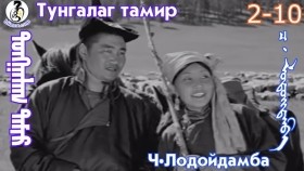 ᠲᠤᠩᠭᠠᠯᠠᠭ ᠲᠠᠮᠢᠷ2-10-ᠴ·ᠯᠤᠳᠤᠢ᠌ᠳᠠᠮᠪᠠТунгалаг тамир- ᠦᠵᠡᠵᠦ ᠰᠣᠨᠣᠰᠴᠤ ᠤᠩᠰᠢᠬᠤ ᠴᠠᠬᠢᠮ