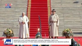 ᠭᠡᠭᠡᠨ ᠰᠢᠷᠡᠭᠡᠲᠦ ᠤᠯᠤᠰ ᠤᠨ ᠫᠠᠫ ᠹᠷᠠᠨᠼᠢᠰ ᠤᠨ ᠮᠣᠩᠭᠣᠯ ᠤᠯᠤᠰ ᠲᠤ ᠬᠢᠬᠦ ᠲᠥᠷᠥ ᠶᠢᠨ ᠠᠢᠯᠴᠢᠯᠠᠯ ᠡᠬᠢᠯᠡᠯ᠎ᠡГэгээн Ширээт Улсын Пап Францисын Монгол Улсад хийх төрийн айлчлал эхэллээ