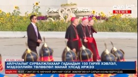 ᠫᠠᠫ ᠹᠷᠠᠨᠼᠢᠰ ᠲᠠᠢ ᠬᠠᠮᠲᠤ ᠭᠠᠳᠠᠭᠠᠳᠤ ᠶᠢᠨ 150 ᠭᠠᠷᠤᠢ ᠬᠡᠪᠯᠡᠯ᠂ ᠮᠡᠳᠡᠭᠡᠯᠡᠯ ᠦᠨ ᠲᠥᠯᠥᠭᠡᠯᠡᠯ ᠮᠠᠨ ᠤ ᠤᠯᠤᠰ ᠲᠤ ᠢᠷᠡᠵᠡᠢ