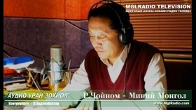 ᠮᠢᠨᠦ ᠮᠣᠩᠭᠣᠯ- ᠷ ᠴᠣᠢᠨᠣᠮМиний Монгол-Р.Чойном