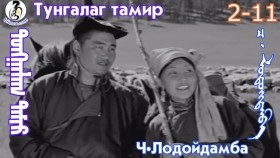ᠲᠤᠩᠭᠠᠯᠠᠭ ᠲᠠᠮᠢᠷ2-11-ᠴ·ᠯᠤᠳᠤᠢ᠌ᠳᠠᠮᠪᠠТунгалаг тамир- ᠦᠵᠡᠵᠦ ᠰᠣᠨᠣᠰᠴᠤ ᠤᠩᠰᠢᠬᠤ ᠴᠠᠬᠢᠮ