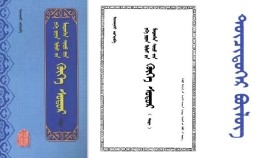 ᠬᠥᠬᠡ ᠰᠤᠳᠤᠷ - ᠢᠨᠵᠠᠨᠨᠠᠰᠢ < ᠳᠥᠴᠢᠳᠦᠭᠡᠷ  ᠪᠦᠯᠦᠭ > Хөх судар - Инжинаш < Дөчдүгээр бүлэг >