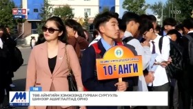 ᠲᠥᠪ ᠠᠢᠮᠠᠭ ᠤᠨ ᠬᠡᠮᠵᠢᠶᠡᠨ ᠳᠦ ᠭᠤᠷᠪᠠᠨ ᠰᠤᠷᠭᠠᠭᠤᠯᠢ ᠰᠢᠨ᠎ᠡ ᠪᠡᠷ ᠠᠰᠢᠭᠯᠠᠯᠲᠠ ᠳᠤ ᠣᠷᠣᠨ᠎ᠠТөв аймгийн хэмжээнд гурван сургууль шинээр ашиглалтад орно