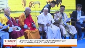 ᠣᠯᠠᠨ ᠱᠠᠰᠢᠨ ᠤ ᠲᠡᠷᠢᠭᠦᠨ ᠨᠠᠷ ᠮᠣᠩᠭᠣᠯ ᠤᠯᠤᠰ ᠲᠤ ᠡᠪ ᠨᠠᠢᠷᠲᠠᠢ ᠴᠤᠭᠯᠠᠭᠠᠨ ᠪᠣᠯᠵᠠᠢОлон шашны тэргүүн нар монгол улсад эв найртай цуглаан болжэ