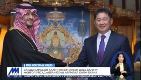 ᠰᠠᠦ᠋ᠳᠢ ᠠᠷᠠᠪ ᠬᠠᠭᠠᠨᠲᠤ ᠤᠯᠤᠰ ᠤᠨ ᠡᠷᠬᠢᠮ ᠳᠡᠭᠡᠳᠦ ᠬᠠᠨ ᠬᠦᠦ ᠮᠣᠩᠭᠣᠯ ᠤᠯᠤᠰ ᠲᠤ ᠠᠯᠪᠠᠨ ᠶᠣᠰᠣᠨ ᠤ ᠠᠢᠯᠴᠢᠯᠠᠯ ᠬᠢᠵᠦ ᠪᠠᠢᠨ᠎ᠠ Саудын арабын хаант улсын эрхэм дээд ханхүү Монгол Улсад албан ёсны айлчлал хийж байна