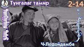 ᠲᠤᠩᠭᠠᠯᠠᠭ ᠲᠠᠮᠢᠷ2-14-ᠴ·ᠯᠤᠳᠤᠢ᠌ᠳᠠᠮᠪᠠТунгалаг тамир- ᠦᠵᠡᠵᠦ ᠰᠣᠨᠣᠰᠴᠤ ᠤᠩᠰᠢᠬᠤ ᠴᠠᠬᠢᠮ
