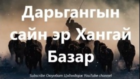 ᠳᠠᠷᠢᠭᠠᠩᠭ᠎ᠠ ᠶᠢᠨ ᠰᠢᠯᠢ ᠶᠢᠨ ᠰᠠᠢᠨ ᠡᠷ᠎ᠡ ᠬᠠᠩᠭᠠᠢ ᠪᠠᠽᠠᠷ ᠎ᠪᠣᠯᠤᠭᠰᠠᠨ ᠶᠠᠪᠤᠳᠠᠯ-ᠬᠠᠭᠤᠴᠢ ᠶᠠᠷᠢᠶ᠎ᠠДарьгангын шилийн сайн эр Хангай Базар _Болсон явдал _Bolson yavdal _Хууч яриа