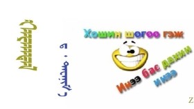  ᠬᠠᠶᠠᠭᠳᠠᠯ – ᠳ ᠂ ᠳᠠᠸᠠᠨᠢᠮ᠎ᠠ  Хаягдал – Д ᠂ Давааням