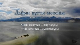 Daiin hutti mekenim Дайын құтты мекенім