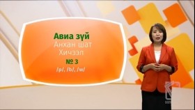 ᠠᠩᠭ᠌ᠯᠢ ᠬᠡᠯᠡ - ᠠᠩᠬᠠᠨ ᠱᠠᠲᠤ - ᠠᠪᠢᠶ᠎ᠠ ᠵᠦᠢ03Англи хэл - Анхан шат - Авиа зүй