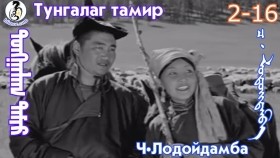 ᠲᠤᠩᠭᠠᠯᠠᠭ ᠲᠠᠮᠢᠷ2-16-ᠴ·ᠯᠤᠳᠤᠢ᠌ᠳᠠᠮᠪᠠТунгалаг тамир- ᠦᠵᠡᠵᠦ ᠰᠣᠨᠣᠰᠴᠤ ᠤᠩᠰᠢᠬᠤ ᠴᠠᠬᠢᠮ