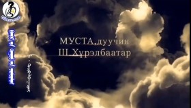 ᠪᠠᠭᠰᠢ ᠶᠢᠨ ᠳᠠᠭᠤᠨ ᠤ ᠴᠣᠮᠣᠷᠯᠢᠭ- ᠱ ∙ ᠬᠦᠷᠪᠡᠯᠪᠠᠭᠠᠲᠤᠷ Багшийн дууны цоморлиг- Ш.Хүрэлбаатар