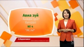 ᠠᠩᠭ᠌ᠯᠢ ᠬᠡᠯᠡ - ᠠᠩᠬᠠᠨ ᠱᠠᠲᠤ - ᠠᠪᠢᠶ᠎ᠠ ᠵᠦᠢ04Англи хэл - Анхан шат - Авиа зүй
