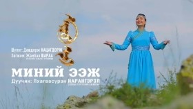 ᠮᠢᠨᠦ ᠡᠵᠢ- ᠯ ∙ ᠨᠠᠷᠠᠨᠭᠡᠷᠡᠯМиний ээж Minii Eej Л.Нарангэрэл