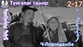 ᠲᠤᠩᠭᠠᠯᠠᠭ ᠲᠠᠮᠢᠷ2-17-ᠴ·ᠯᠤᠳᠤᠢ᠌ᠳᠠᠮᠪᠠТунгалаг тамир- ᠦᠵᠡᠵᠦ ᠰᠣᠨᠣᠰᠴᠤ ᠤᠩᠰᠢᠬᠤ ᠴᠠᠬᠢᠮ