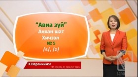 ᠠᠩᠭ᠌ᠯᠢ ᠬᠡᠯᠡ - ᠠᠩᠬᠠᠨ ᠱᠠᠲᠤ - ᠠᠪᠢᠶ᠎ᠠ ᠵᠦᠢ05Англи хэл - Анхан шат - Авиа зүй