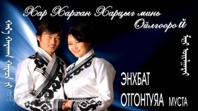 ᠬᠡᠦᠬᠡᠨ ᠬᠥᠮᠦᠨ ᠦ ᠬᠦᠰᠡᠯᠡᠩ-ᠡᠩᠬᠡᠪᠠᠲᠤ ᠣᠳᠬᠣᠨᠲᠤᠶᠠᠭ᠎ᠠEnkhbat Otgontuya Huuhen hunii huslen Энхбат Отгонтуяа Хүүхэн хүний хүслэн