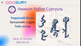 ᠮᠣᠩᠭᠣᠯ ᠪᠢᠴᠢᠭ ᠦᠨ ᠲᠡᠢᠨ ᠢᠯᠭᠠᠯ-ᠬᠡᠯᠡᠨ ‍ᠤ ᠵᠦᠢМонгол бичгийн тийн ялгал