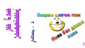 ᠵᠠᠬ᠎ᠠ ᠶ᠋ᠢᠨ ᠨᠠᠢᠷᠠᠭᠤᠯᠤᠭᠴᠢ – ᠵ ᠂ ᠳᠠᠨᠽᠠᠨ    Захын найруулагч – З ᠂ Данзан