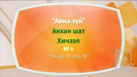 ᠠᠩᠭ᠌ᠯᠢ ᠬᠡᠯᠡ - ᠠᠩᠬᠠᠨ ᠱᠠᠲᠤ - ᠠᠪᠢᠶ᠎ᠠ ᠵᠦᠢ06Англи хэл - Анхан шат - Авиа зүй
