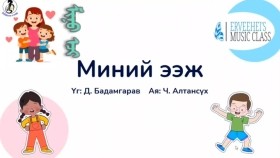 ᠮᠢᠨᠦ ᠡᠵᠢ-ᠬᠡᠦᠬᠡᠳ ᠦᠨ ᠳᠠᠭᠤᠤМиний ээж I Minii eej (хүүхдийн дуу) Үг_ Д. Бадамгарав Ая_ Ч. Алтансүх My mom Mongolian song