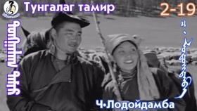 ᠲᠤᠩᠭᠠᠯᠠᠭ ᠲᠠᠮᠢᠷ2-19-ᠴ·ᠯᠤᠳᠤᠢ᠌ᠳᠠᠮᠪᠠТунгалаг тамир- ᠦᠵᠡᠵᠦ ᠰᠣᠨᠣᠰᠴᠤ ᠤᠩᠰᠢᠬᠤ ᠴᠠᠬᠢᠮ