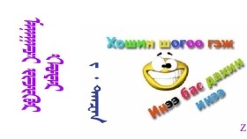 ᠮᠠᠨᠠᠭᠠᠴᠢ ᠵᠢᠵᠢᠭᠦᠷ ᠬᠣᠶᠠᠷ – ᠵ ᠂ ᠳᠠᠨᠽᠠᠨ Манаач жижүүр хоёр – З ᠂ Данзан