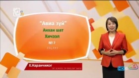 ᠠᠩᠭ᠌ᠯᠢ ᠬᠡᠯᠡ - ᠠᠩᠬᠠᠨ ᠱᠠᠲᠤ - ᠠᠪᠢᠶ᠎ᠠ ᠵᠦᠢ07Англи хэл - Анхан шат - Авиа зүй