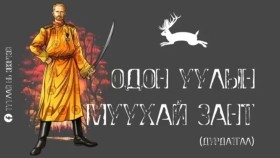 ᠣᠳᠣᠨ ᠠᠭᠤᠯᠠ  ᠶᠢᠨ ᠮᠠᠭᠤᠬᠠᠢ ᠵᠠᠩᠲᠤ  (ᠳᠤᠷᠠᠳᠬᠠᠯ)Одон уулын муухай зант (Дурдатгал)