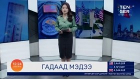 ᠭᠠᠳᠠᠭᠠᠳᠤ ᠮᠡᠳᠡᠭᠡГадаад мэдээ _ 2023.09.12