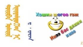  ᠳᠥᠷᠪᠡᠨ ᠤᠯᠠᠷᠢᠯ ᠢᠨᠢᠶᠡᠯᠳᠦᠭᠰᠡᠨ ᠨᠢ – ᠳ ᠂ ᠳ᠋ᠠᠷᠵᠠ ᠌ Дөрвөн улирал инээлдсэн нь – Д ᠂ Дарза