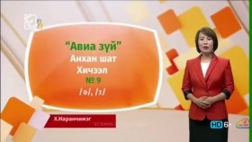 ᠠᠩᠭ᠌ᠯᠢ ᠬᠡᠯᠡ - ᠠᠩᠬᠠᠨ ᠱᠠᠲᠤ - ᠠᠪᠢᠶ᠎ᠠ ᠵᠦᠢ09Англи хэл - Анхан шат - Авиа зүй