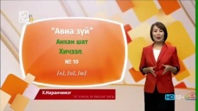 ᠠᠩᠭ᠌ᠯᠢ ᠬᠡᠯᠡ - ᠠᠩᠬᠠᠨ ᠱᠠᠲᠤ - ᠠᠪᠢᠶ᠎ᠠ ᠵᠦᠢ10Англи хэл - Анхан шат - Авиа зүй