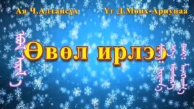 ᠡᠪᠦᠯ ᠢᠷᠡᠯ᠎ᠡ-ᠠᠷᠢᠭᠤᠨ᠎ᠠӨвөл ирлээ-Ариунаа. Цахим хичээл _2-5 нас