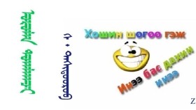  ᠣᠷᠣᠯᠠᠨ  ᠲᠣᠭᠯᠠᠭᠴᠢ –  ᠰ ᠂  ᠳᠠᠱᠢᠳᠣᠣᠷᠣᠪ  Орлон тоглогч – С ᠂ Дашидооров