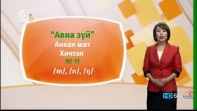 ᠠᠩᠭ᠌ᠯᠢ ᠬᠡᠯᠡ - ᠠᠩᠬᠠᠨ ᠱᠠᠲᠤ - ᠠᠪᠢᠶ᠎ᠠ ᠵᠦᠢ11Англи хэл - Анхан шат - Авиа зүй