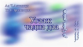 ᠤᠭᠢᠶᠠᠵᠤ ᠴᠢᠳᠠᠨ᠎ᠠ ᠳ᠋ᠠУгааж чадна даа