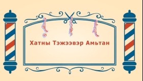 ᠨᠣᠶᠠᠨ ᠲᠠᠯᠬᠠᠨ ᠤ ᠦᠰᠦᠴᠢᠨ ᠦ ᠭᠠᠵᠠᠷ1-33 ᠬᠠᠲᠤᠨ ᠤ ᠲᠡᠵᠢᠭᠡᠪᠦᠷᠢ ᠠᠮᠢᠲᠠᠨХатны тэжээвэр амьтан -BreadBarbershop1