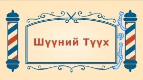 ᠨᠣᠶᠠᠨ ᠲᠠᠯᠬᠠᠨ ᠤ ᠦᠰᠦᠴᠢᠨ ᠦ ᠭᠠᠵᠠᠷ1-11ᠰᠦᠨ ᠦ᠌ ᠲᠡᠦᠬᠡСүний түүх-BreadBarbershop1