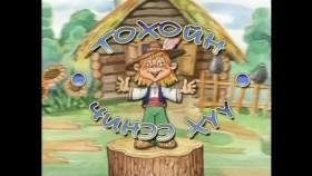 ᠲᠣᠬᠣᠢ ᠶᠢᠨ ᠴᠢᠨᠡᠭᠡᠨ ᠬᠦᠦ - ᠬᠡᠦᠬᠡᠯᠳᠡᠢ ᠶᠢᠨ ᠺᠢᠨᠣ᠋Тохойн чинээ хүү -хүүхэлдэйн кино