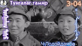 ᠲᠤᠩᠭᠠᠯᠠᠭ ᠲᠠᠮᠢᠷ3-04-ᠴ·ᠯᠤᠳᠤᠢ᠌ᠳᠠᠮᠪᠠТунгалаг тамир- ᠦᠵᠡᠵᠦ ᠰᠣᠨᠣᠰᠴᠤ ᠤᠩᠰᠢᠬᠤ ᠴᠠᠬᠢᠮ