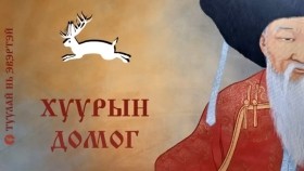 ᠮᠣᠷᠢᠨ ᠬᠤᠭᠤᠷ ᠤᠨ ᠳᠣᠮᠣᠭ морин хоорын домог