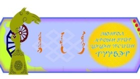 ᠵᠦᠢᠷ ᠰᠡᠴᠡᠨ ᠦᠭᠡ –  ᠢ  ᠶ᠋ᠢᠨ ᠠᠢᠮᠠᠭ   Зүйр цэцэн үг – Ийн  аймаг